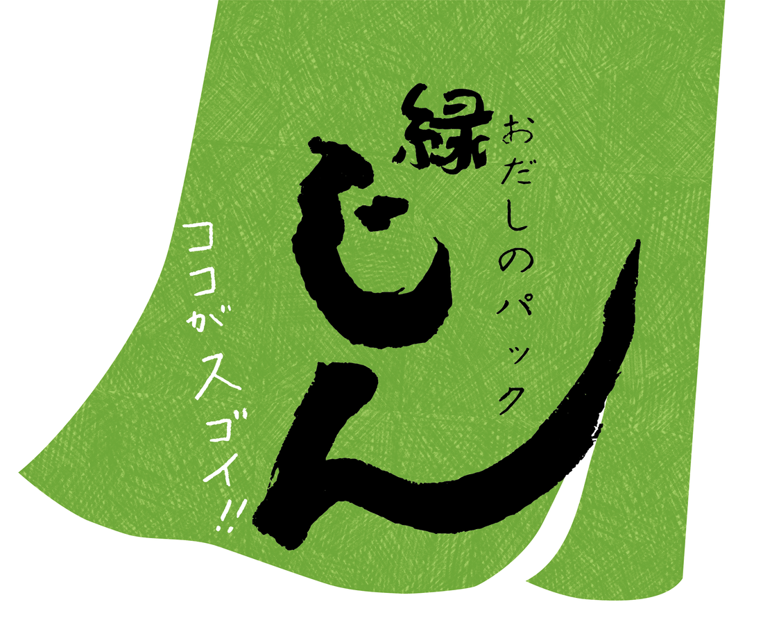 おだしのパックじん緑のココがすごい！