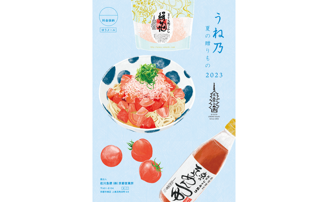 「うね乃夏の贈りもの 2023」