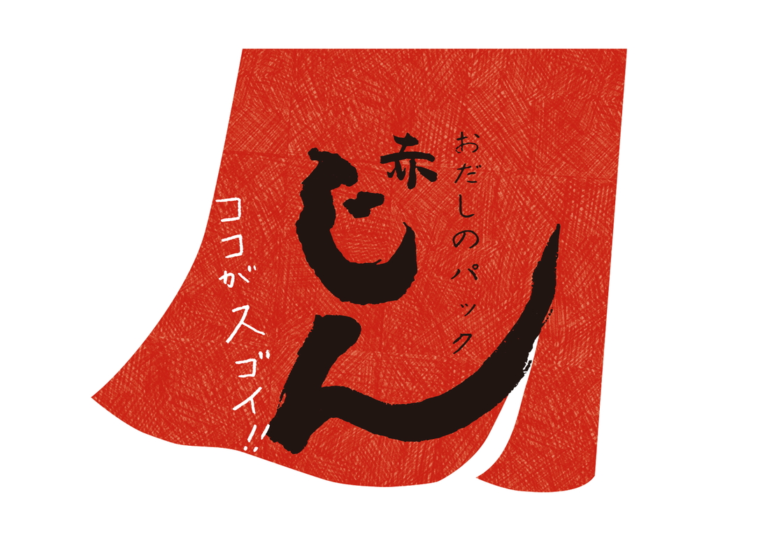おだしのパックじん赤のココがすごい！
