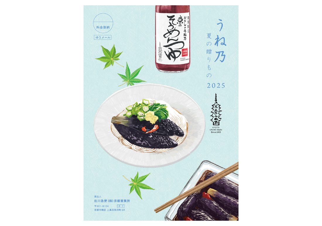 「うね乃夏の贈りもの 2025」
