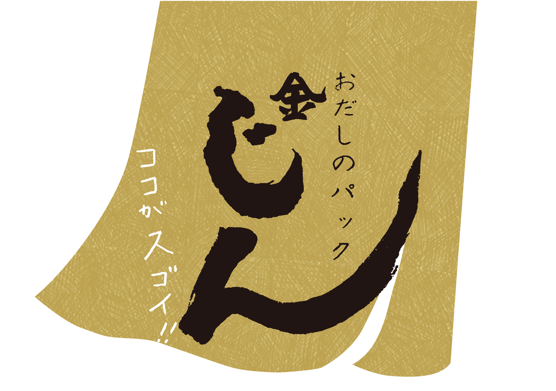 おだしのパックじん金のココがすごい！