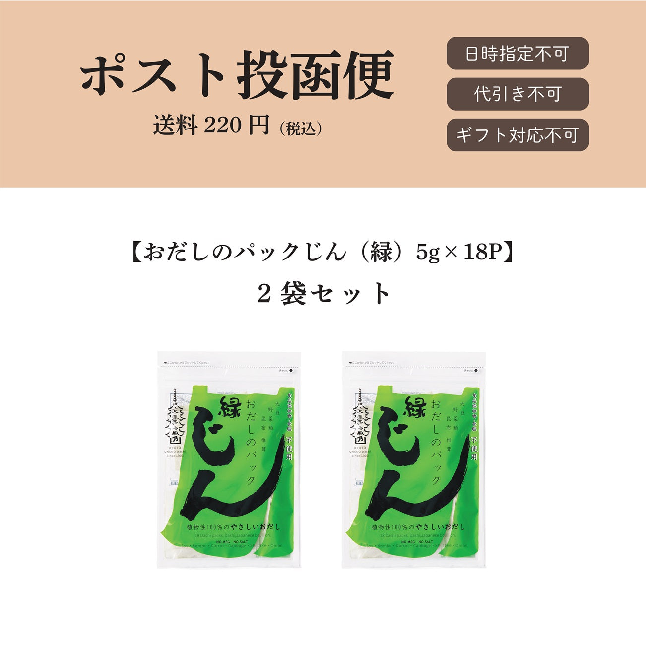 【ポスト投函便】おだしのパックじん（緑）5g×18パック入