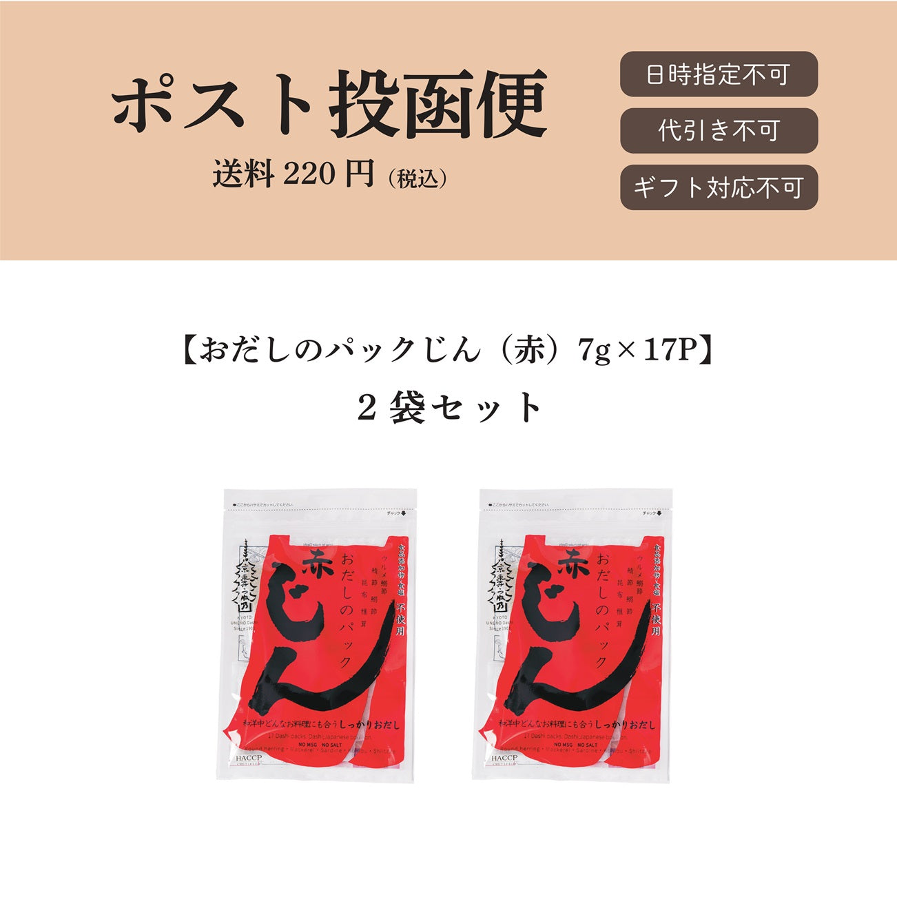 【ポスト投函便】おだしのパックじん（赤）7g×17パック入