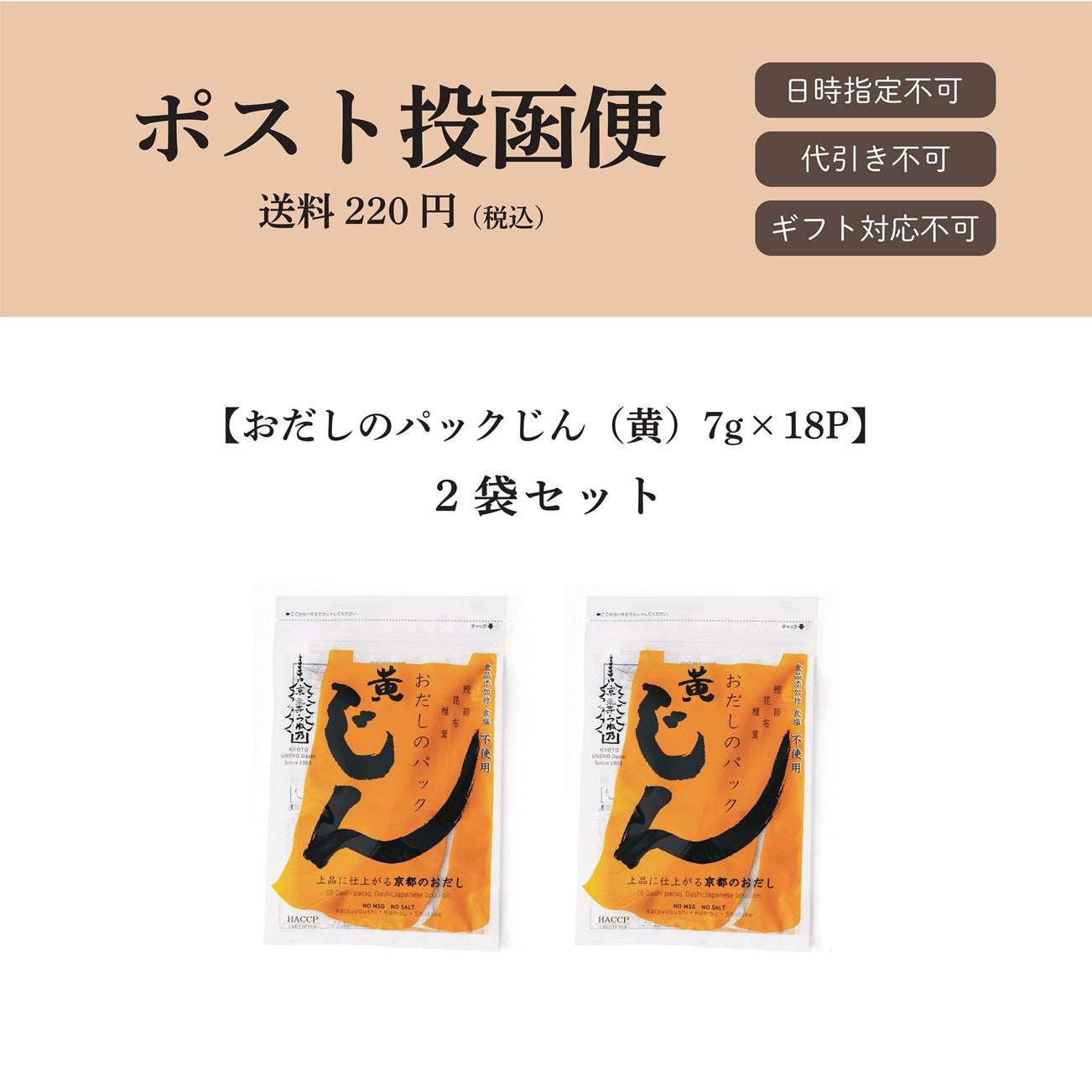 【ポスト投函便】おだしのパックじん（黄）7g×18パック入