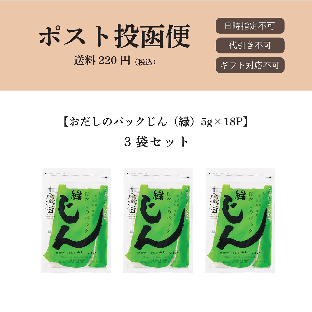 【ポスト投函便】おだしのパックじん（緑）5g×18パック入
