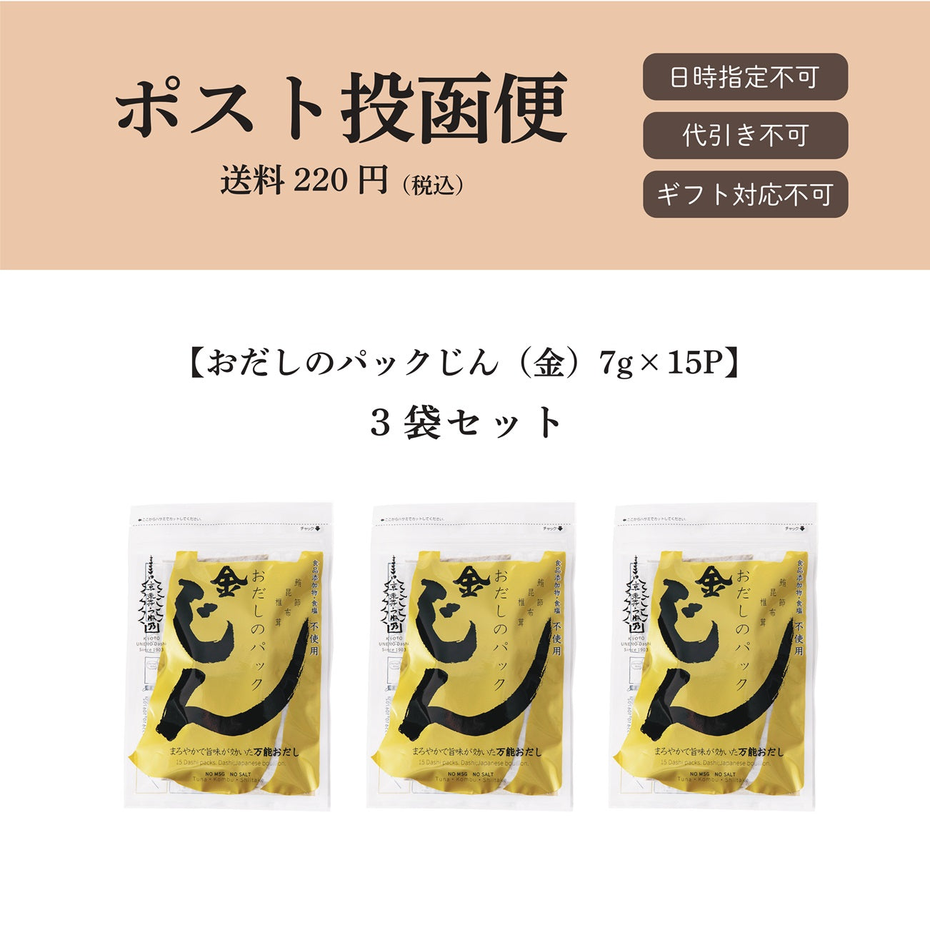 【ポスト投函便】おだしのパックじん（金）7g×15パック入