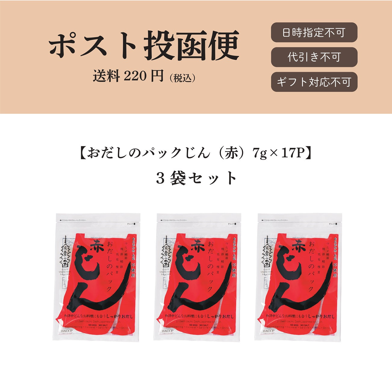 【ポスト投函便】おだしのパックじん（赤）7g×17パック入