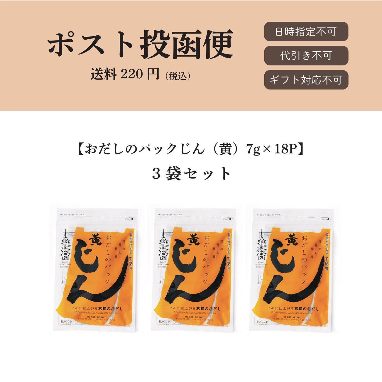 【ポスト投函便】おだしのパックじん（黄）7g×18パック入
