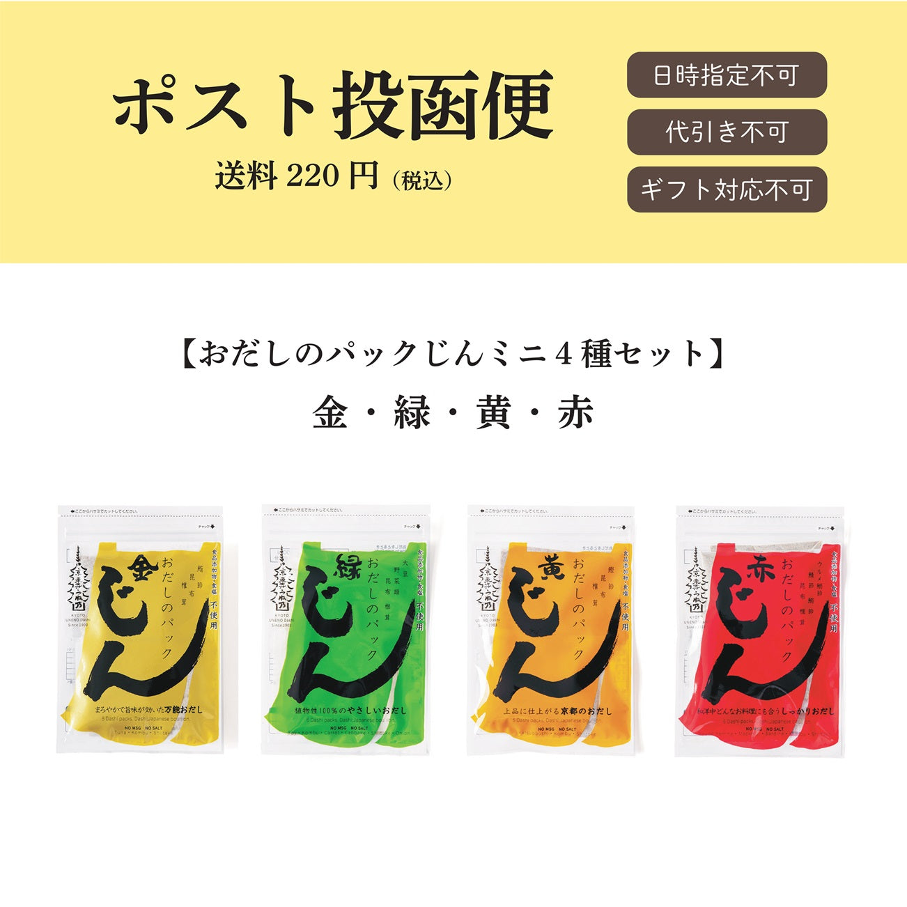 【ポスト投函便】おだしのパックじんミニ4種セット